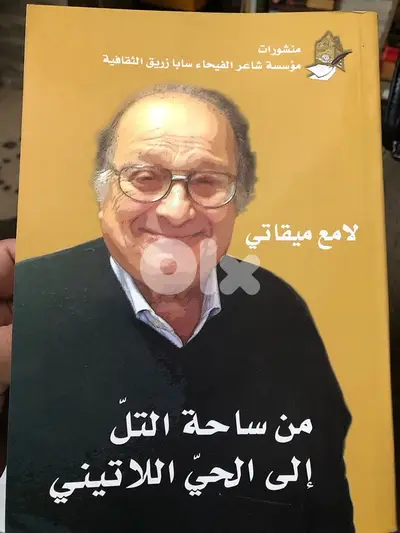 من ساحة التل الى الحي اللاتيني