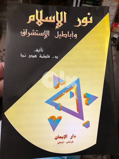 نور الاسلام واباطيل الاستشراق