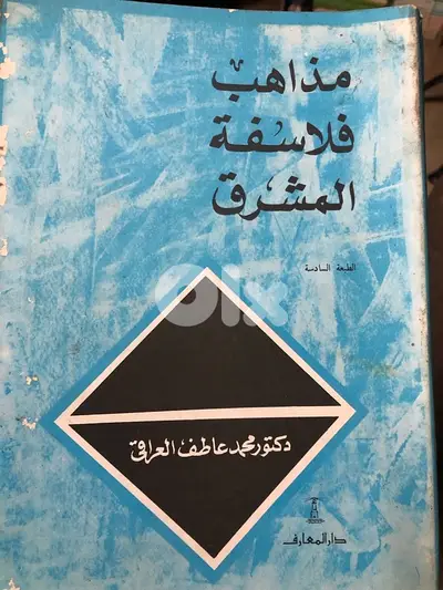 مذاهب فلاسفة الشرق