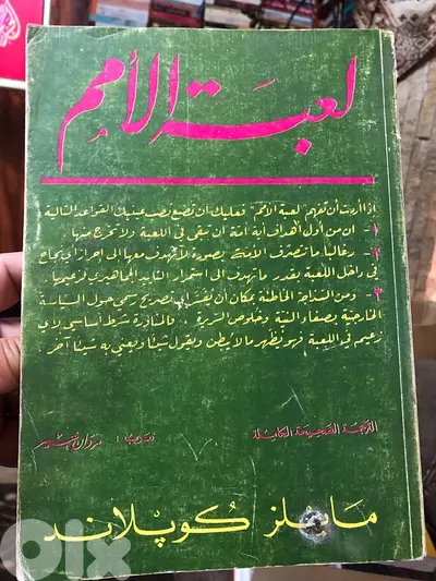 لعبة الامم ل مايلز كوبلاند نسخة اصلية ١٩٧٠