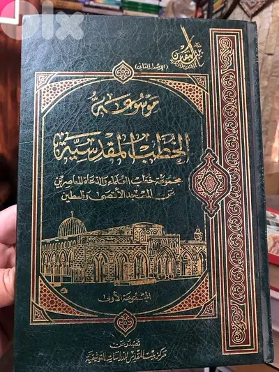 موسوعة الخطب المقدسية