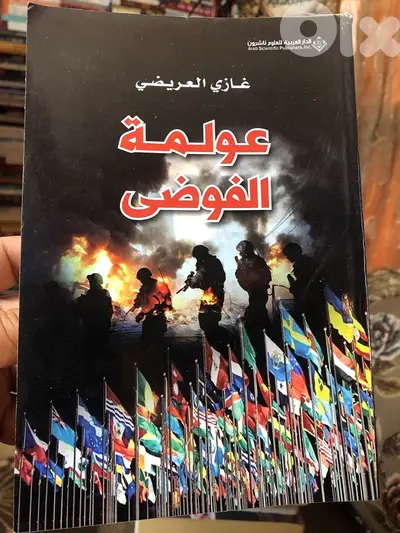 عولمة الفوضى