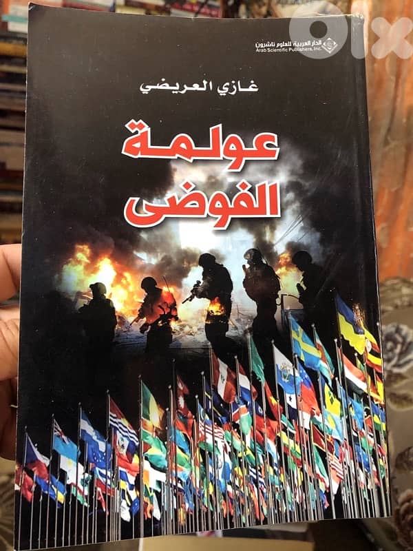 عولمة الفوضى 0