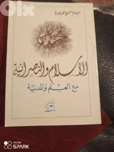 الاسلام والنصرانية