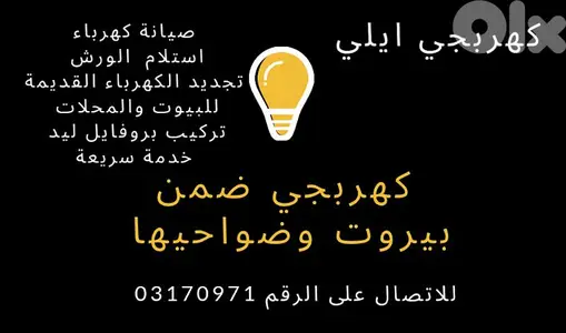 كهربجي منازل بيروت