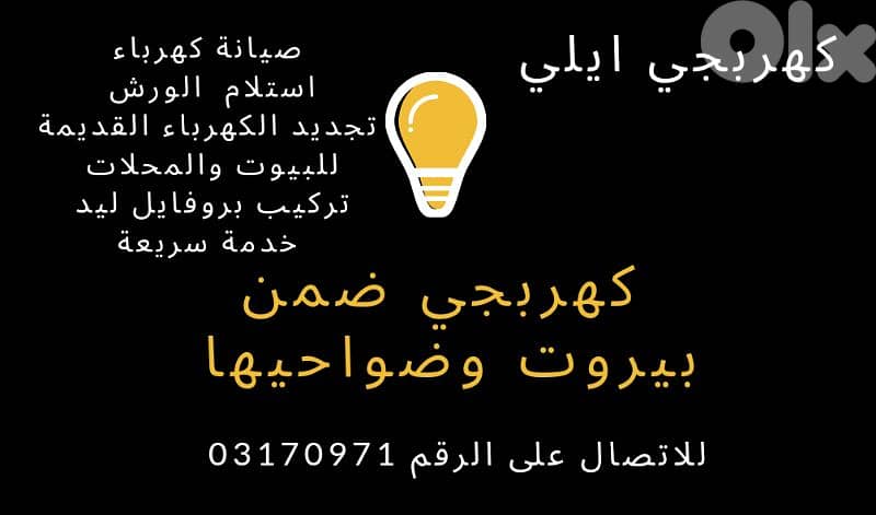 كهربجي منازل بيروت 0
