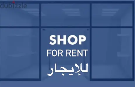 مستودع/محل /مكتب لللإيجار