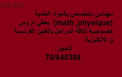 دروس خصوصية في الرياضيات و الفيزياء
