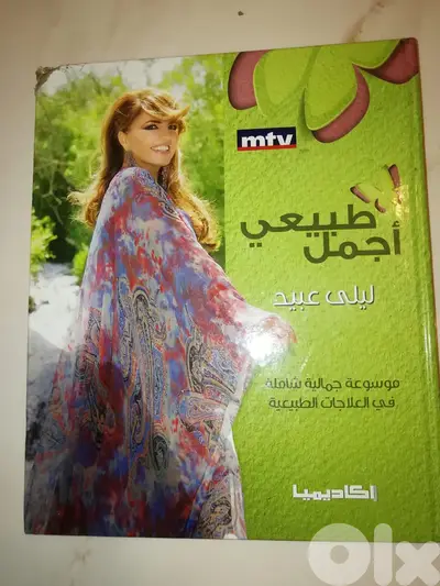 كتاب "طبيعي اجمل" لليلى عبيد"