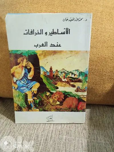 الاساطير والخرافات عند العرب