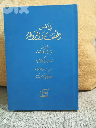 في اصل العنف والدولة