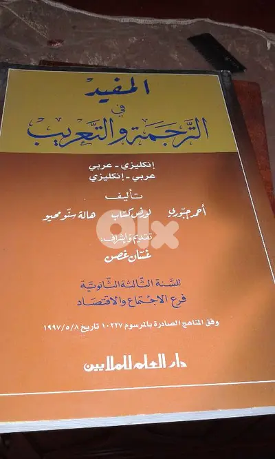 المفيد في الترجمة والتعريب