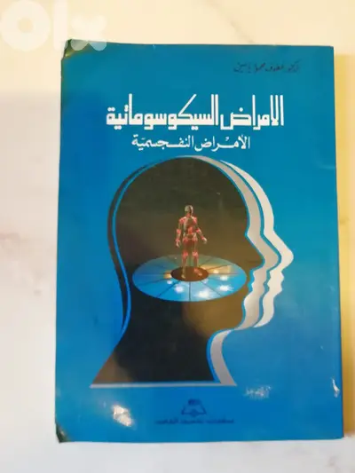 كتاب الامراض السيكوسوماتية