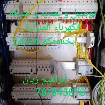 تمديد و تصليح و صيانة الكهرباء المنزلية تمديد و تصليح و صيانة الكهرباء المنزلية