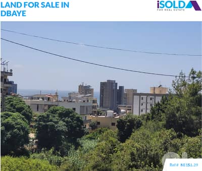 أرض مساحتها 1020 متر مربع للبيع في ضبيه land for sale in Dbaye