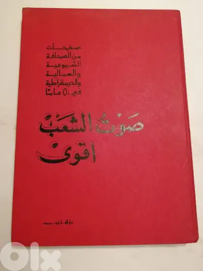 كتاب "صوت الشعب اقوى" صادر عن دار الفرابي بيروت