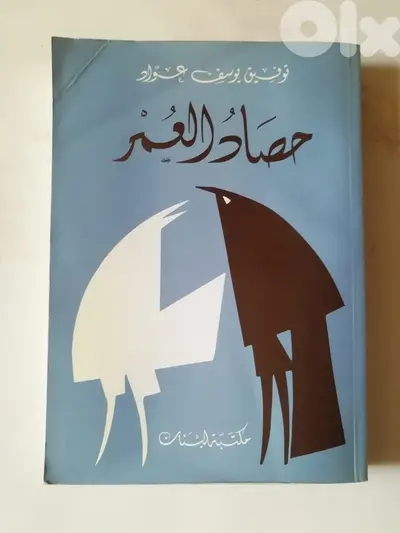 كتاب "حصاد العمر" لتوفيق يوسف عواد