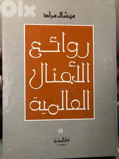 روائع الامثال العالمية