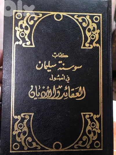 سوسنة سليمان في العقائد والاديان