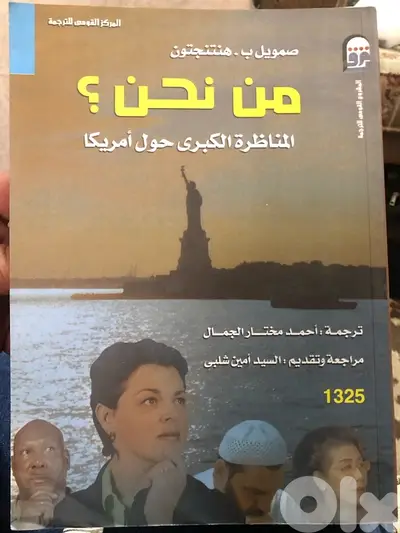 المناظرة الكبرى حول اميركا ل صموئيل هناينجتون