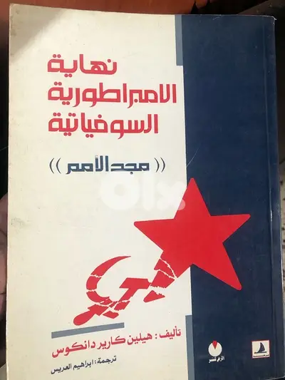 نهاية الامبراطورية السوفياتيية
