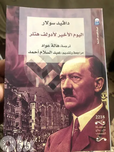 اليوم الاخير ل ادولف ه ت ل ر
