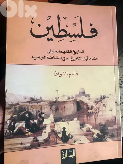 فلسطين التاريخ  الحقيقي القديم