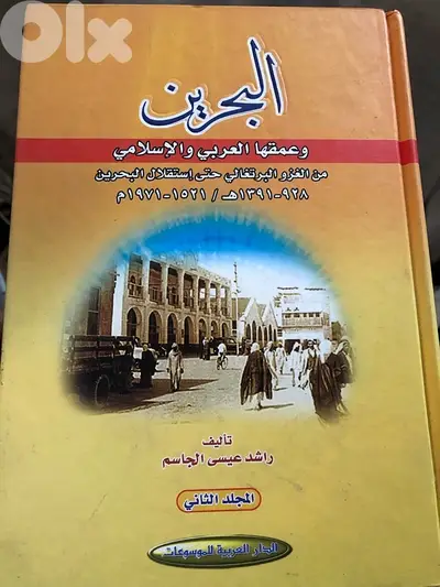 دولة البحرين من التاريخ القديم الى الحاضر في مجلدين ضخمين