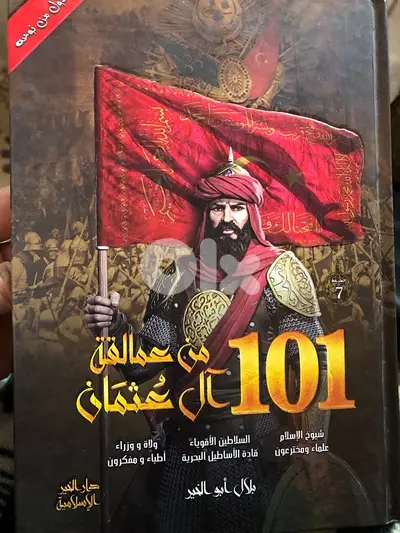 101من عمالقة ال عثمان
