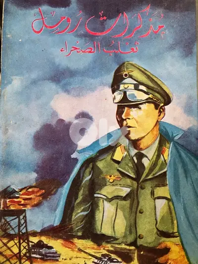 مذكرات الجنرال رومل