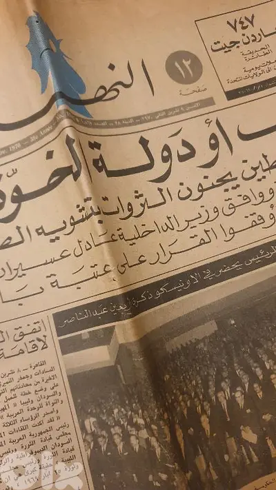 جريدة النهار العدد ١٠٨٦٧ اصدار سنة ١٩٧٠