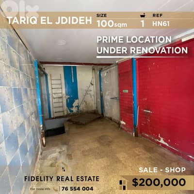 Shop for sale in Tariq El Jdideh HN61 محل تجاري للبيع في طريق الجديدة Shop for sale in Tariq El Jdideh HN61 محل تجاري للبيع في طريق الجديدة