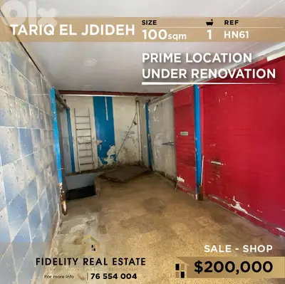 Shop for sale in Tariq El Jdideh HN61 محل تجاري للبيع في طريق الجديدة Shop for sale in Tariq El Jdideh HN61 محل تجاري للبيع في طريق الجديدة