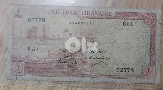 .  ليرة ورقية لبنانية واحدة  بنك سوريا و لبنان سنة ١٩٥٩ الشمعونية