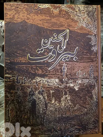 الحنين الى بيروت
