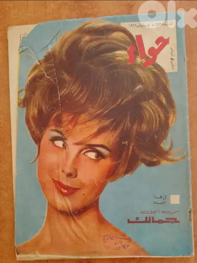 مجلات مصرية حواء تاريخ 1967 و 68 و 70