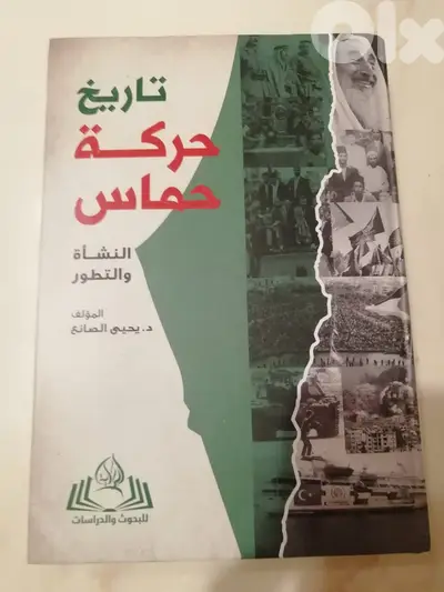 تاريخ حركة حماس- د. يحيى الصانع