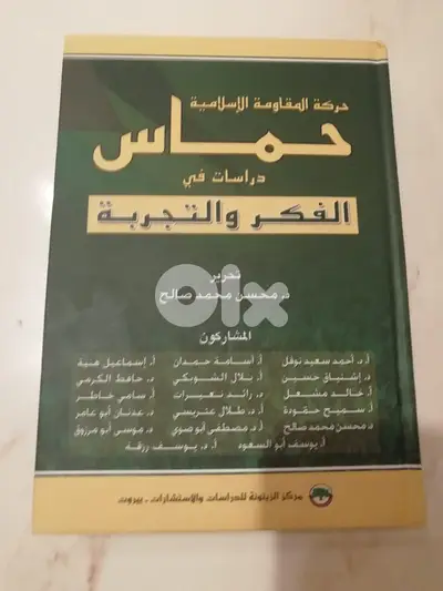 حماس دراسات في الفكر والتجربة د. محسن محمد صالح