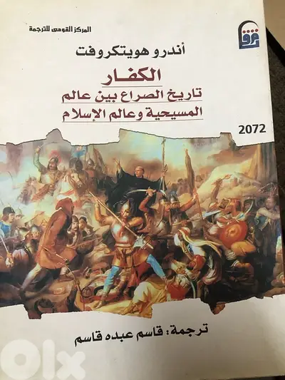 الكفار تاريخ الصراع بين عالم المسيحية وعالم الاسلام