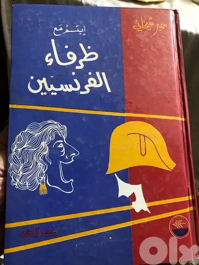 ظرفاء الفرنسيين ل سمير شيخاني