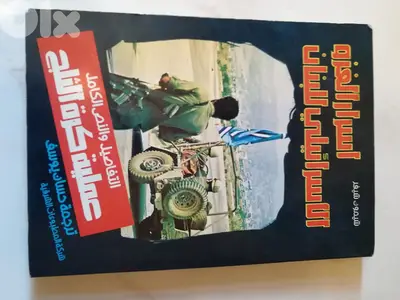 كتاب أسرار الغزو الإسرائيلي للبنان التفاصيل والنص الكامل عملية كرة الث