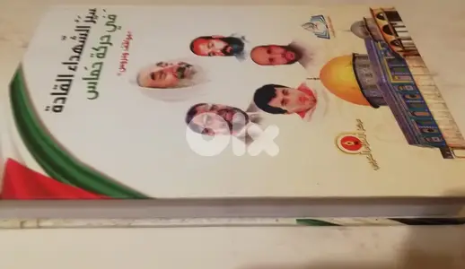 كتاب سير شهداء قادة حركة حماس