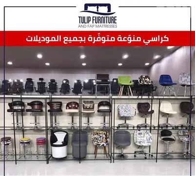 كراسي جميع الموديلات