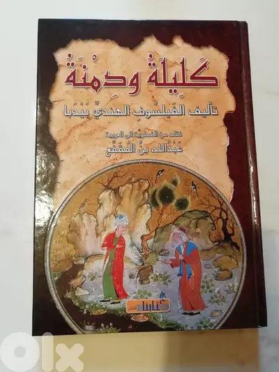 كتاب كليله ودمنى