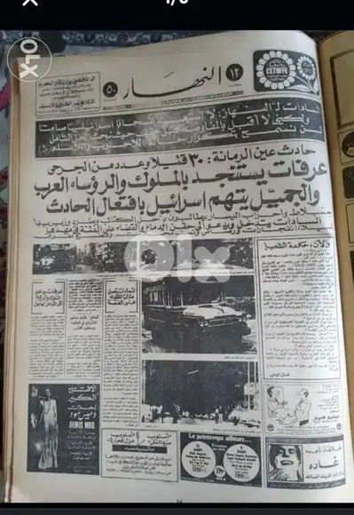 الحرب اللبنانية  جريدة النهار  عن حرب السنتين ١٩٧٥_٧٧بوسطة عين الرمانة