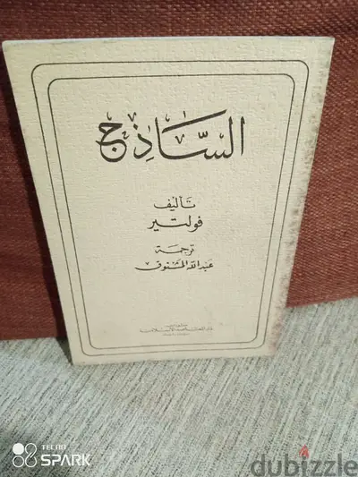 الساذج