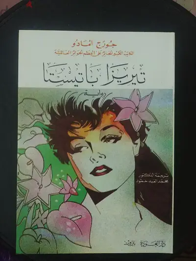 تيريزا باتيستا