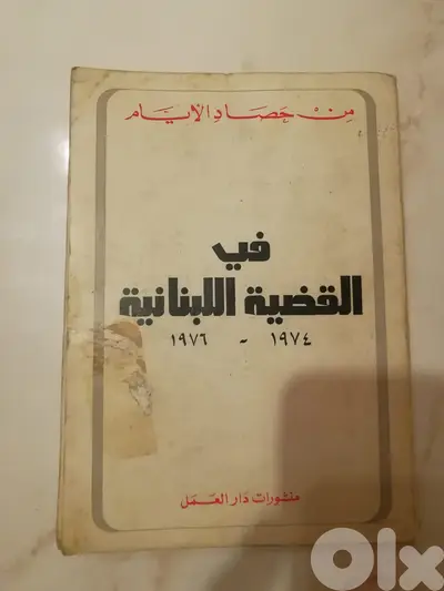 كتاب  من حصاد الايام  في القضية اللبنانية 1974-1976  منشورات دار العمل
