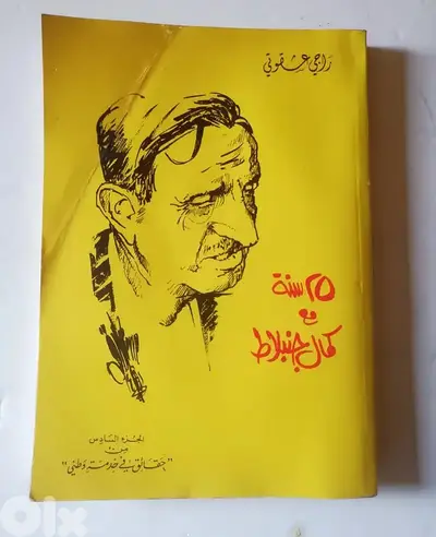 كتاب 25 سنة مع كمال بيك  لراجي عشقوتي