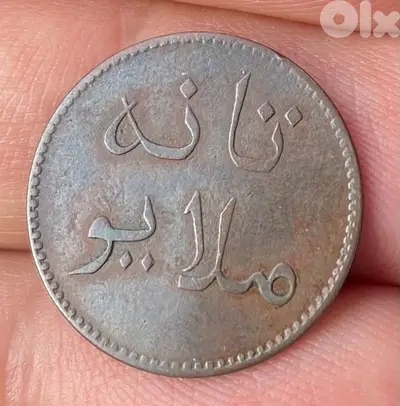 عملة نوادر العملات ١ كبنغ  ولاية تانة سنة ١٢٥١